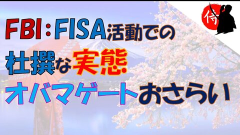 2021年10月03日 FBI：FISA活動での杜撰な実態・オバマゲートおさらい