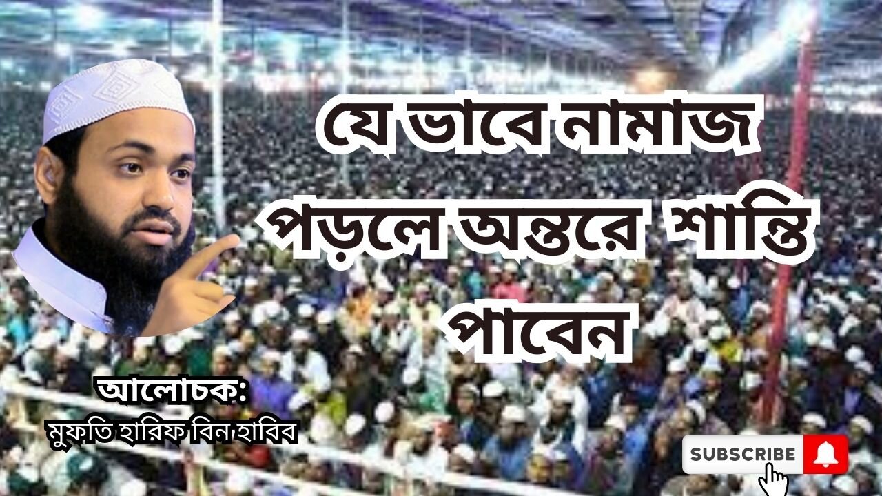 মুফতি আরিফ বিন হাবিব, Mufti Arif Bin Habib, waz, যে ভাবে নামাজ পড়লে অন্তরে শান্তি পাবেন, সেরা ওয়াজ