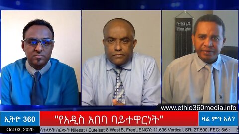 Ethio 360 Zare Men Ale "የአዲስ አበባ ባይተዋርነት" Saturday Oct 03, 2020