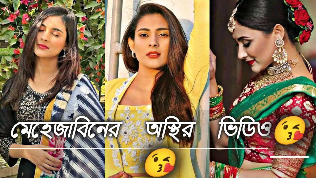 প্লে বাটনে ক্লিক করে মেহেজাবিনের অস্থির ভাইরাল ভিডিওটি দেখুন