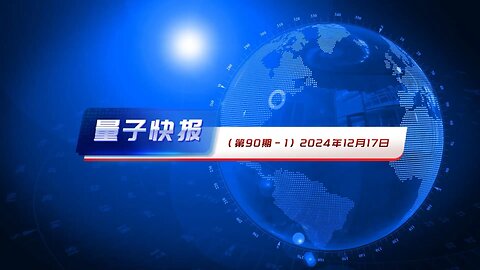 量子快报 2024年12月17日（第90期） AI高清视频版 🔥 1.习近平强调“刀刃向内”反腐 强化党内纪律 凸显内斗加剧 2.台湾接收首批美国艾布拉姆斯坦克，增强防御能力