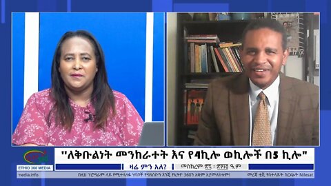 Ethio 360 ManYinager ለቅቡልነት መንከራተት እና የ4ኪሎ ወኪሎች በ5 ኪሎ" Thursday Oct 07, 2021
