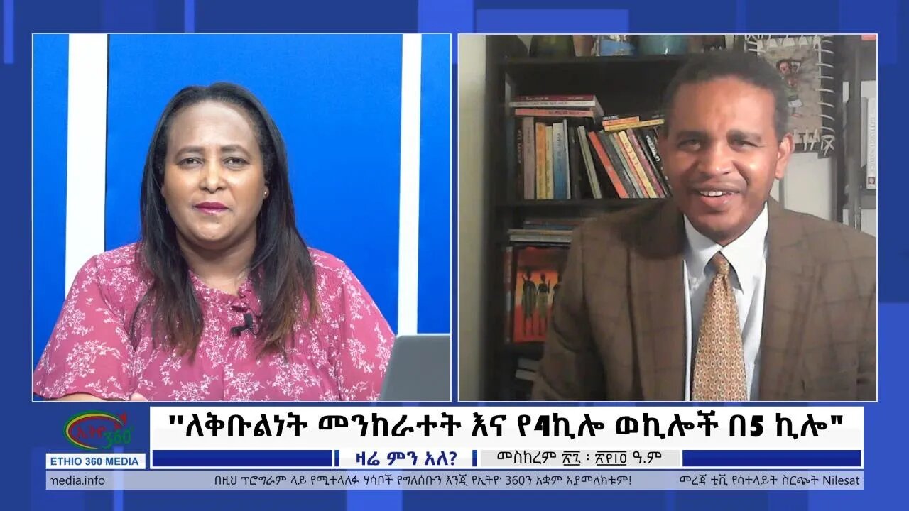 Ethio 360 ManYinager ለቅቡልነት መንከራተት እና የ4ኪሎ ወኪሎች በ5 ኪሎ" Thursday Oct 07, 2021