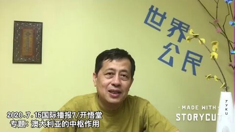 专题: 澳大利亚的中枢作用/2020.7.15国际播报7/开悟堂