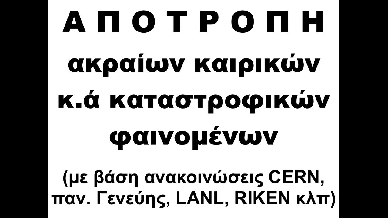 Αποτροπή ακραίων καιρικών κ.ά καταστροφικών φαινομένων (με βάση ανακοιν. CERN,παν.Γενεύης, LANL κλπ)