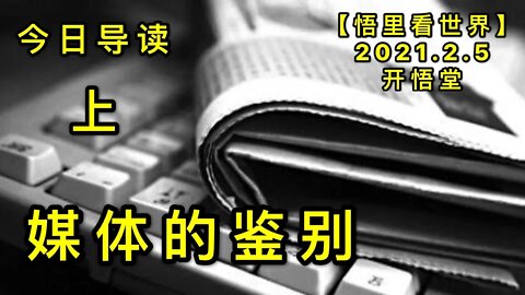 KWT1019(上)媒体的鉴别-今日导读20210205-2【悟里看世界】