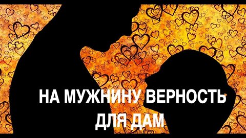 НА МУЖНИНУ ВЕРНОСТЬ ДЛЯ ДАМ Ритуал Инги Хосроевой