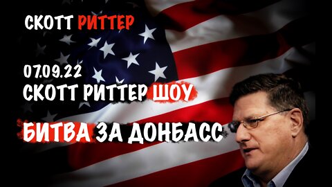 Скотт Риттер ШОУ. Битва за Донбасс. 07.09.22 | Скотт Риттер | Scott Ritter