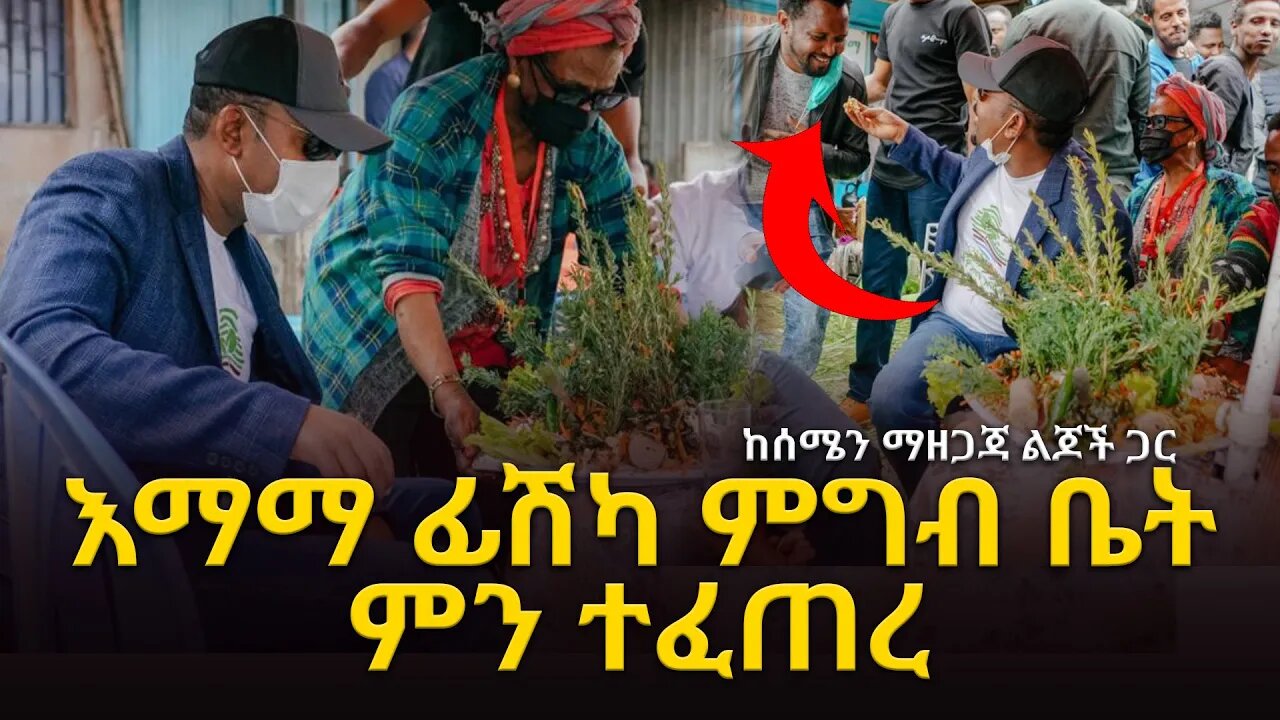 Ethiopia : ሊታይ የሚገባው የዶ/ር አብይ አስደናቂ ስራ እማማ ፊሽካ ምግብ ቤት ከሰሜን ማዘጋጃ ልጆች ጋር አፍታ ቆይታ ምን ተፈጠረ