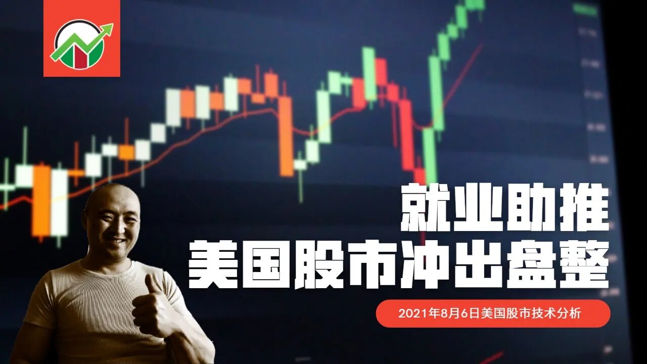 就业数字助推美国股市创造新高 | 2021年8月6日美国股市技术分析 | 美股盘后分析 | 美股大盘走势分析 | 下周美股