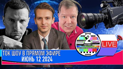 LIVE 🛰️📡ТОК ШОУ В ПРЯМОМ ЭФИРЕ ИЮНЬ 12 2024