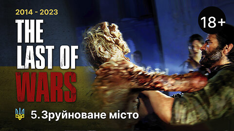 #5►ЗРУЙНОВАНЕ МІСТО►THE LAST OF US