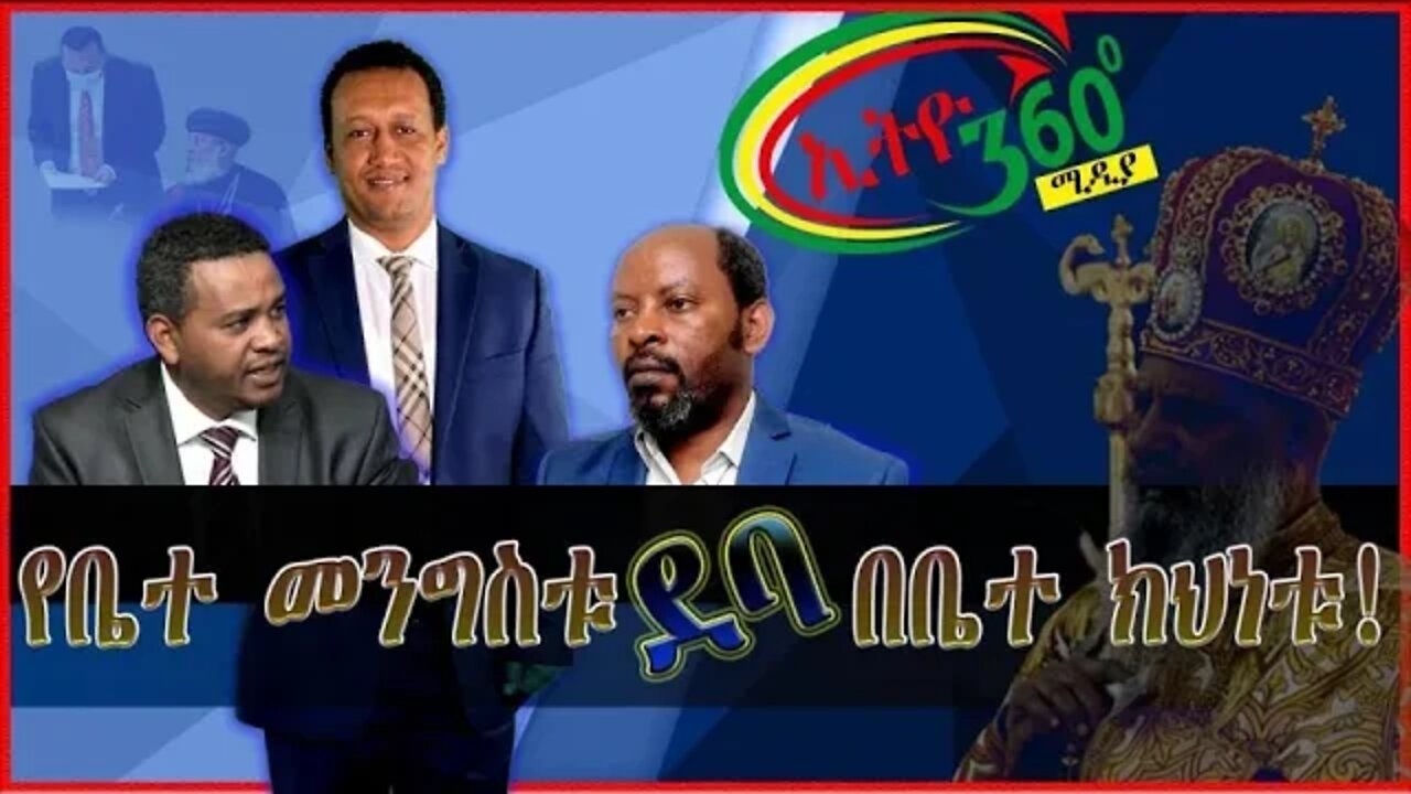 Ethio 360 Special Program "የቤተ-መንግስቱ ደባ በቤተ-ክህነቱ " Tuesday May 11, 2021