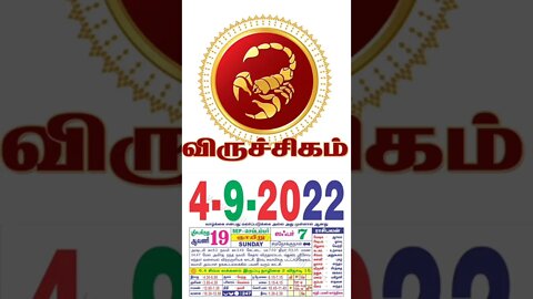 விருச்சிகம் || இன்றைய ராசிபலன் || 04|09|2022 ஞாயிற்றுக்கிழமை