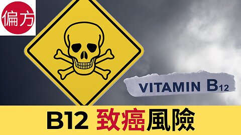 B12 致癌風險 - 增加患癌風險三倍