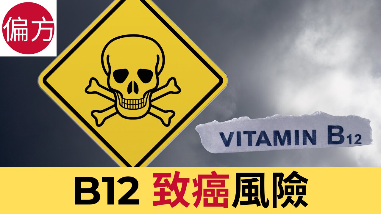 B12 致癌風險 - 增加患癌風險三倍