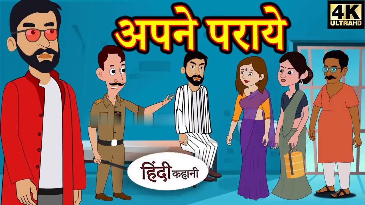 अपने पराए - Apne Paraye | Story in hindi | Moral Story | Bedtime Story