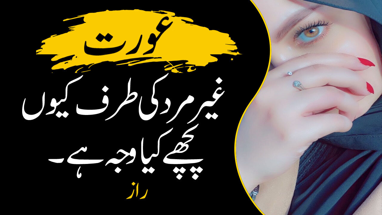 A woman's attraction to a non-man | عورت کا غیر مرد سے متوجہ ہونا | Urdu Series