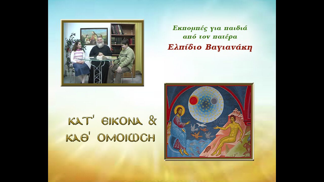 65 Κατ' εικόνα & καθ' ομοίωση