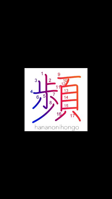 頻 - repeatedly/recurring/to recur - Learn how to write Japanese Kanji 頻 - hananonihongo.com