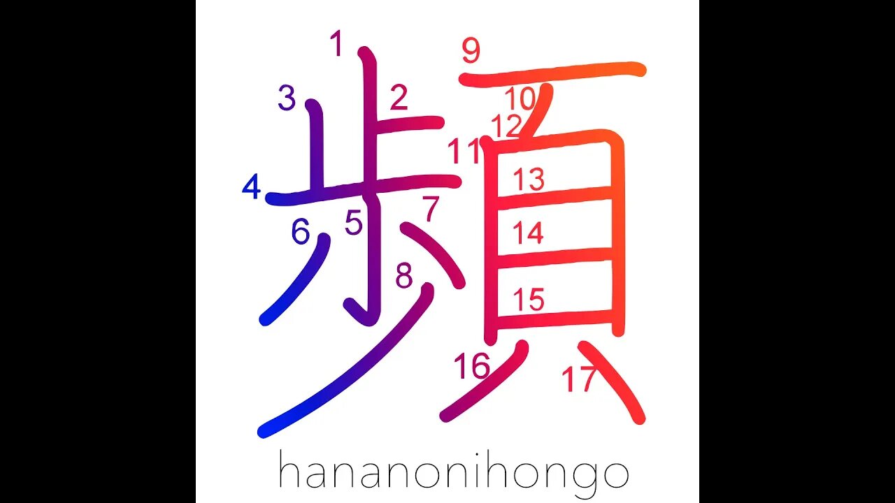 頻 - repeatedly/recurring/to recur - Learn how to write Japanese Kanji 頻 - hananonihongo.com
