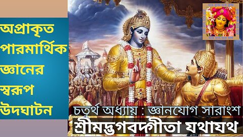 গীতার সারাংশ চতুর্থ অধ্যায় অপ্রাকৃত পারমার্থিক জ্ঞানের স্বরূপ উদঘাটন