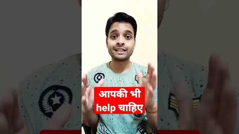 आपकी भी help चाहिए