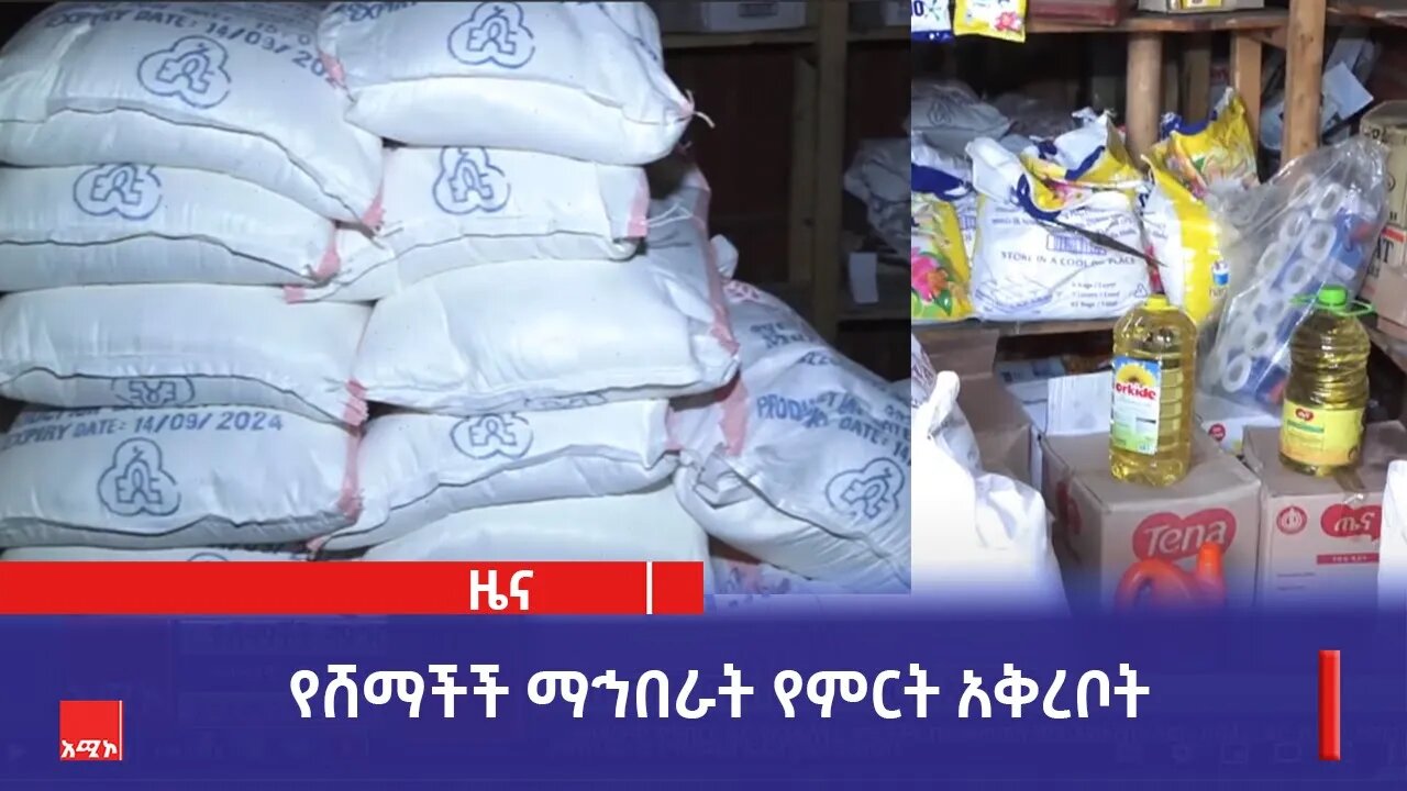 የሸማችች ማኅበራት የምርት አቅረቦት