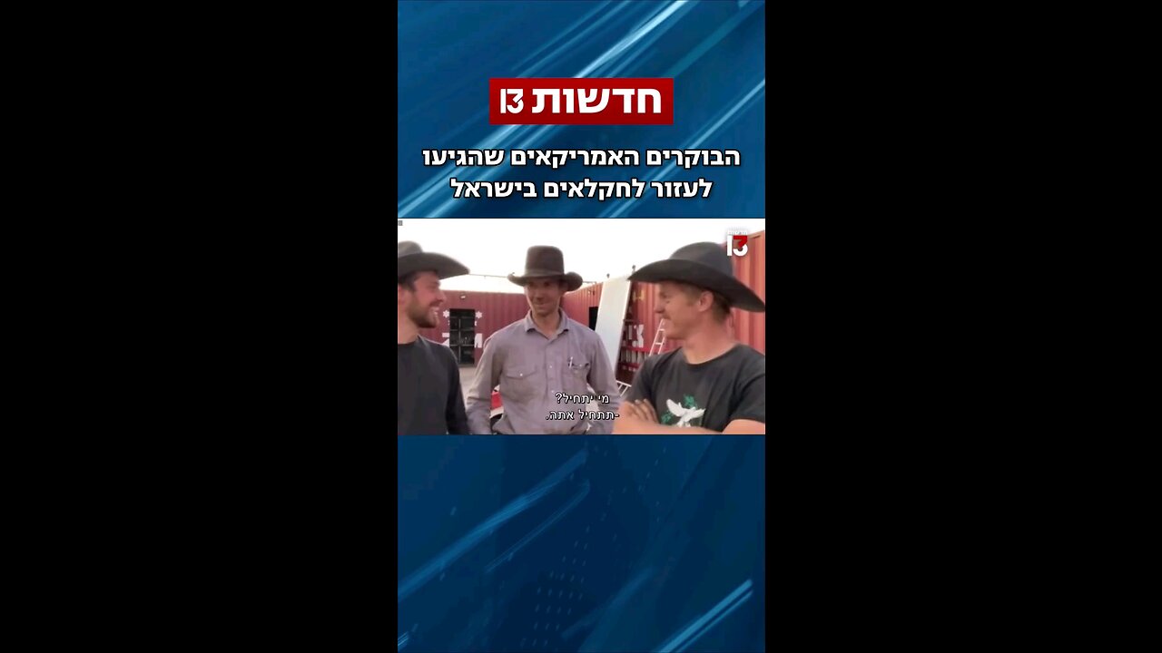 American cowboys went to help in Israel. THANK YOU!