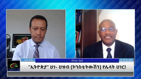 Ethio 360 Special Program "ኢትዪጵያ" ህገ- ህዝብ (ኮንስቲትውሽን) የሌላት ሀገር ! Thursday July 01, 2021