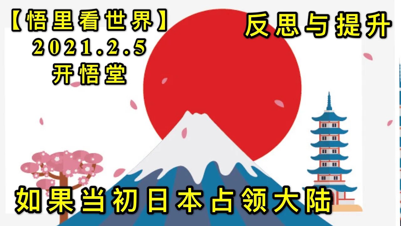 KWT1022如果当初日本占领大陆-反思与提升20210205-6【悟里看世界】