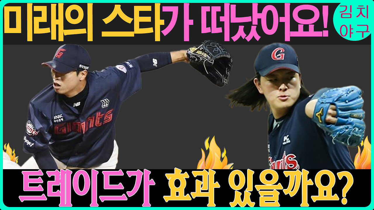 롯데 자이언츠의 대대적인 변화, 김민석 트레이드가 의미하는 것! 올 시즌 결과를 예측해본다!