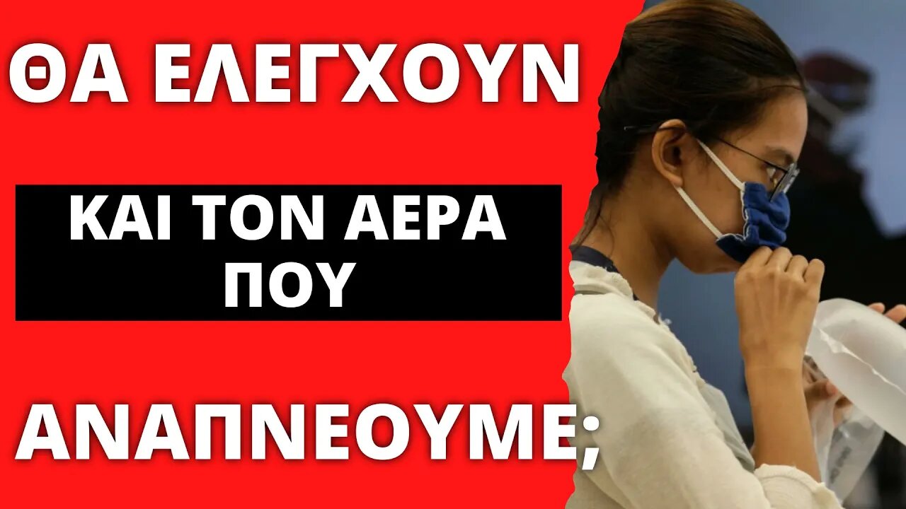 🔴 LIVEGRTV - ΣΟΒΑΡΑ ΤΩΡΑ; ΘΑ ΕΛΕΓΧΟΥΝ ΚΑΙ ΤΗΝ ΑΝΑΠΝΟΗ ΜΑΣ;;