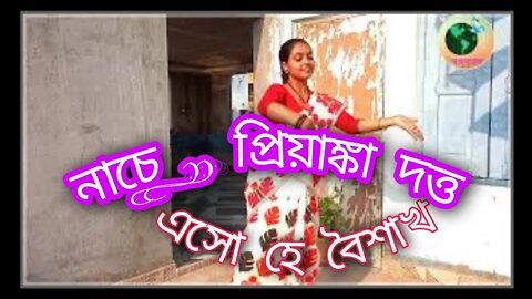 ll এসো হে বৈশাখ ll Eso he boishakh llড্যান্স কভার প্রিয়াঙ্কা দত্ত ll অচেনা বৈশাখ ll