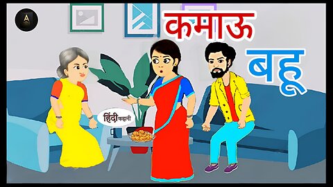 कमाऊ बहू Hindi Kahaniya | Bedtime Moral Stories | Hindi Fairy Tales | Apna Cartoon | New Story