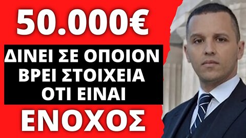 🔴 LIVEGRTV - Δίνει 50.000€ σε όποιον βρει το παραμικρό στοιχείο ενοχής του!