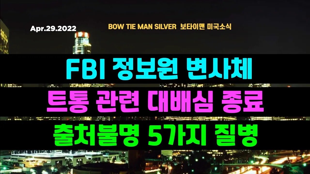 보타이맨의 미국은 지금 #FBI정보원변사체 #트통관련대배심종료 #출처불명5가지질병 #미국뉴스 #BTMS보타이맨의미국은지금 #보타이맨뉴스