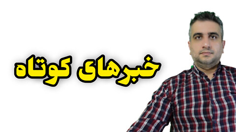 خبرهای کوتاه