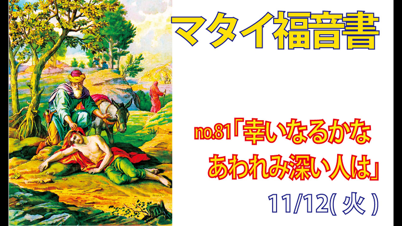 「あわれみ深い人」(マタイ5.7)みことば福音教会2024.11.13(水)