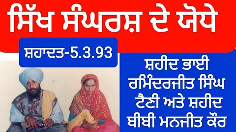 Shaheed Bhai Raminderjit Singh Taini and Shaheed Bibi Manjit Kaur - Loveshinder Singh Dalewal
