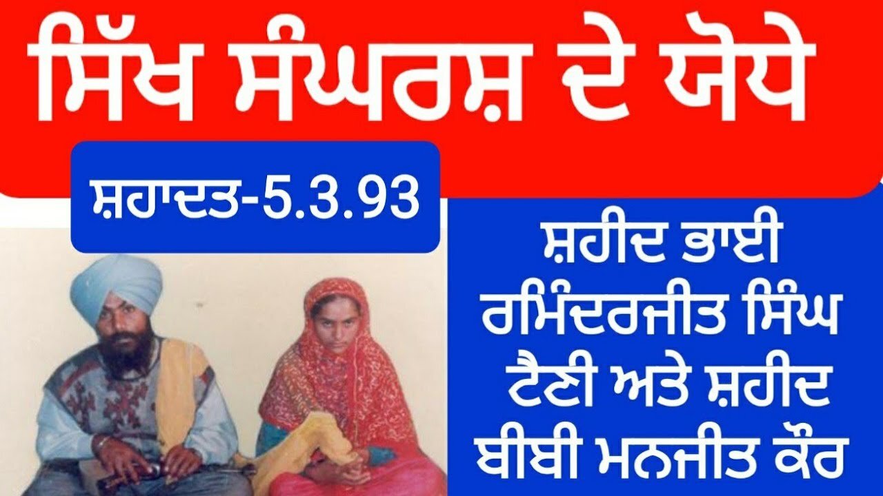 Shaheed Bhai Raminderjit Singh Taini and Shaheed Bibi Manjit Kaur - Loveshinder Singh Dalewal