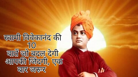 {स्वामी विवेकानंद} की 10 बातें जो बदल देगी आपकी जिंदगी Swami Vivekananda s Quotes in hindi