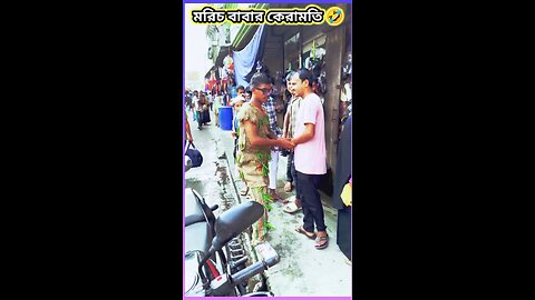 মরিচ বাবার কেরামতি 🤣 #ytshorts #shorts #viralvideo #viralshorts #funny #explorar #বরযাত্রী #fun