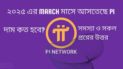 PI NERWORK এর লঞ্চ ডেট কবে ও দাম কেমন হবে? আর কি কি সমস্যা এখন চলতেছে।