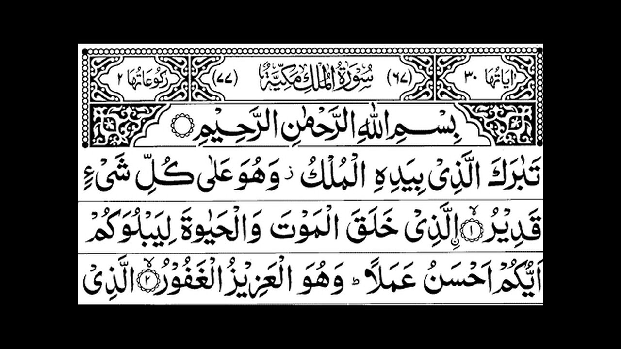 Surah Al-Mulk full | By Sheikh Al Sudais With Arabic Text |سورة الملك | quran | #almulk #quran