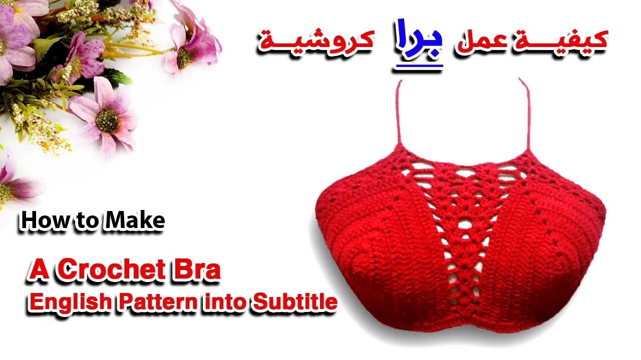 How To Make A Crochet Bra طريقه عمل برا كروشيه