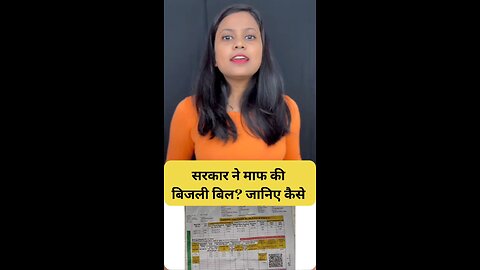 सरकार ने माफ की बिजली बिल