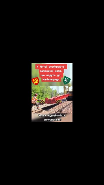 🔥 У Литві розбирають залізничні колії, що ведуть до Калінінграда. Через недоцільність використання.