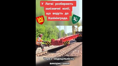🔥 У Литві розбирають залізничні колії, що ведуть до Калінінграда. Через недоцільність використання.
