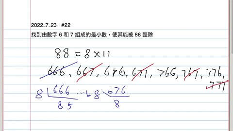 [從零到奧數] #22. 找到由數字 6 和 7 組成的最小數字，使其能被 88 整除